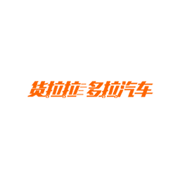 货拉拉多拉