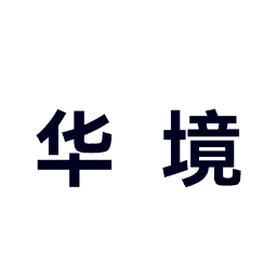 华境