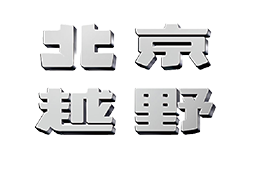 北京越野
