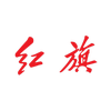 红旗